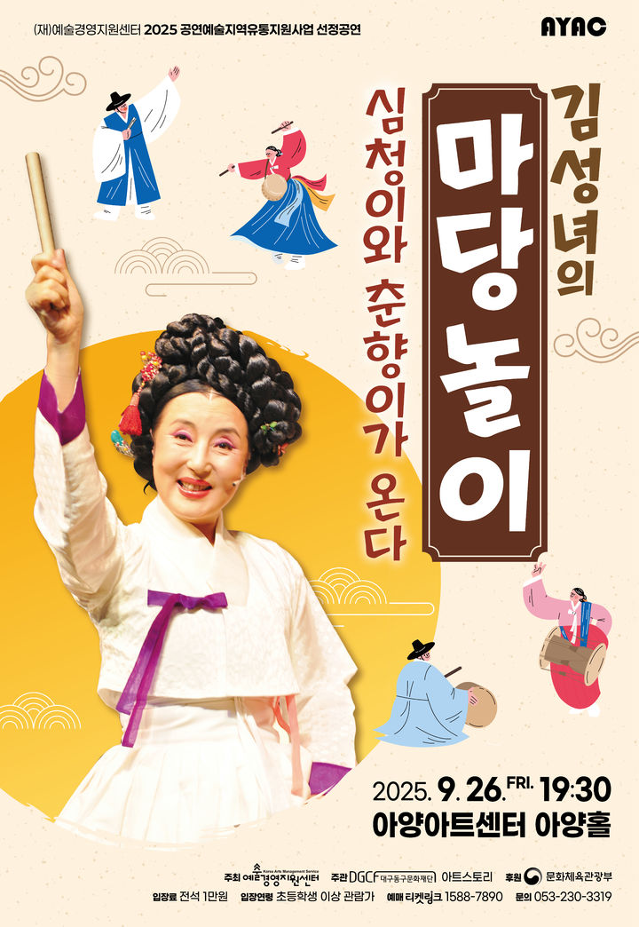 [대구=뉴시스] 김성녀의 마당놀이 '심청이와 춘향이가 온다' 포스터. (사진=대구 아양아트센터 제공) 2025.09.23. photo@newsis.com *재판매 및 DB 금지