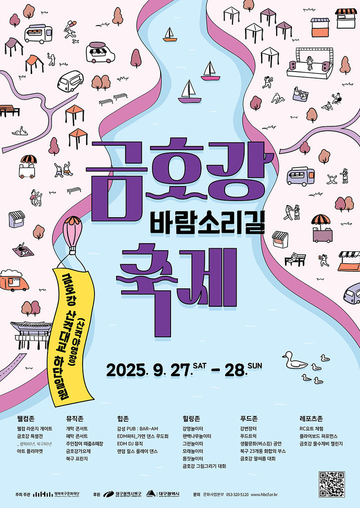 [대구=뉴시스] 2025 금호강 바람소리길 축제 안내 포스터. (사진=행복북구문화재단 제공) 2025.09.23. photo@newsis.com *재판매 및 DB 금지