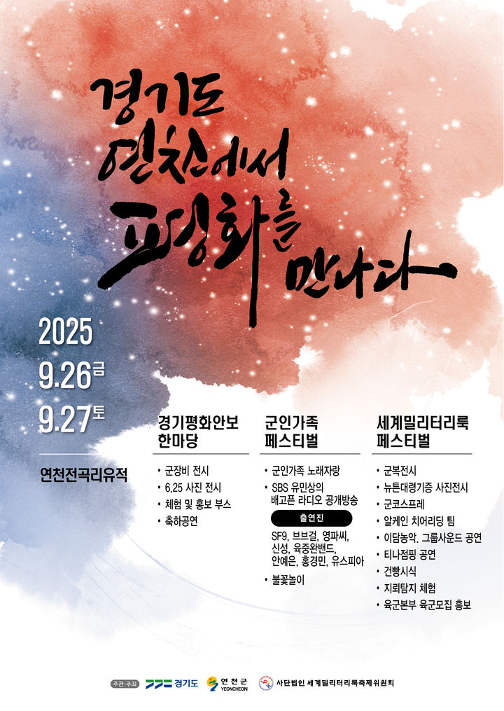 '경기 평화안보 한마당' 9월26~27일 연천서 개최