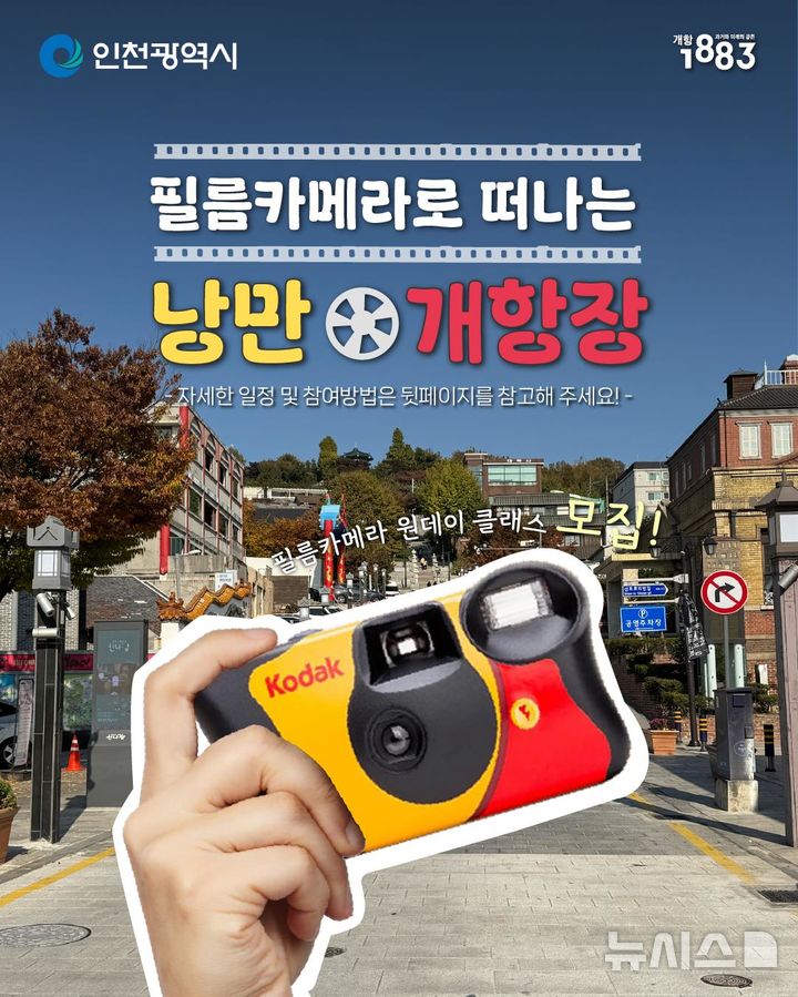 필름카메라로 떠나는 낭만의 개항장…원데이클래스·전시