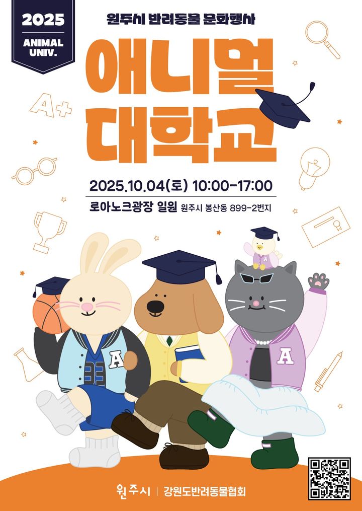 [원주=뉴시스] 반려동물 문화행사 '애니멀 대학교' 안내문. (사진=원주시 제공) 2025.09.23. photo@newsis.com *재판매 및 DB 금지