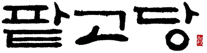 한울앤제주 "팥고당, 태국·일본 등 해외 진출 본격화"