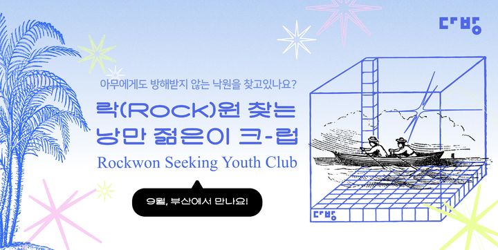 [서울=뉴시스] 다방은 '2025 부산국제록페스티벌'(BIRF·부산록페) 공식 후원을 통해 '락(Rock)원 찾는 낭만 젊은이 크-럽'을 운영한다. (사진=다방 제공) 2025.09.23. photo@newsis.com *재판매 및 DB 금지