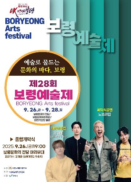 [보령=뉴시스] 제28회 보령예술제 포스터. (사진=보령시청 제공) 2025.09.23. photo@newsis.com *재판매 및 DB 금지