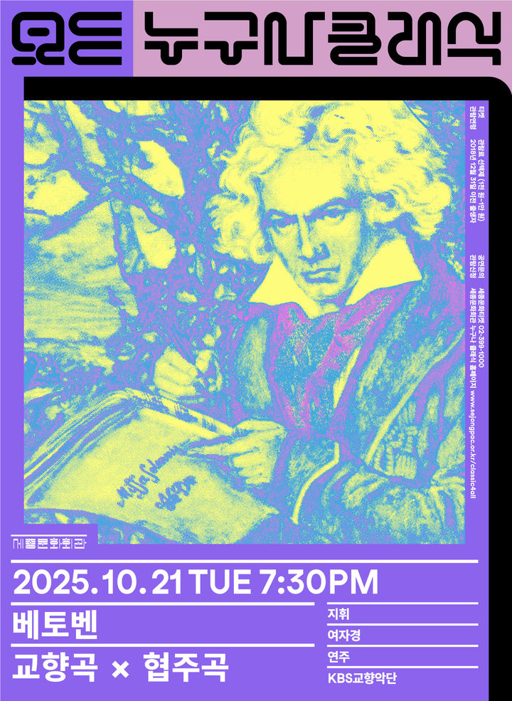 [서울=뉴시스] 누구나 클래식 10월 공연 '베토벤 교향곡 X 협주곡' (사진=세종문화회관 제공) 2025.09.23. photo@newsis.com *재판매 및 DB 금지