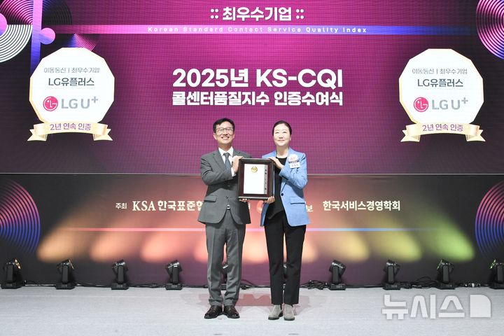 [서울=뉴시스]LG유플러스가 한국표준협회(KSA) 주관 '2025년 콜센터품질지수(KS-CQI) 조사'에서 이동통신과 초고속인터넷·IPTV 2개 부문 모두 최우수기업으로 선정됨과 동시에 AX컨택센터혁신상을 수상했다고 23일 밝혔다. 사진은 김새라 LG유플러스 CX센터장(오른쪽)이 문동민 한국표준협회 회장과 기념촬영을 하고 있는 모습. (사진=LG유플러스 제공)