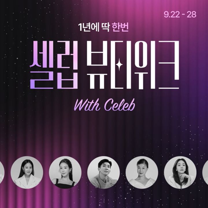 [서울=뉴시스] CJ온스타일은 셀럽 추천 뷰티템을 선보이는 '셀럽뷰티위크(Celeb Beauty Week)'를 진행한다고 23일 밝혔다.(사진=CJ온스타일 제공) *재판매 및 DB 금지