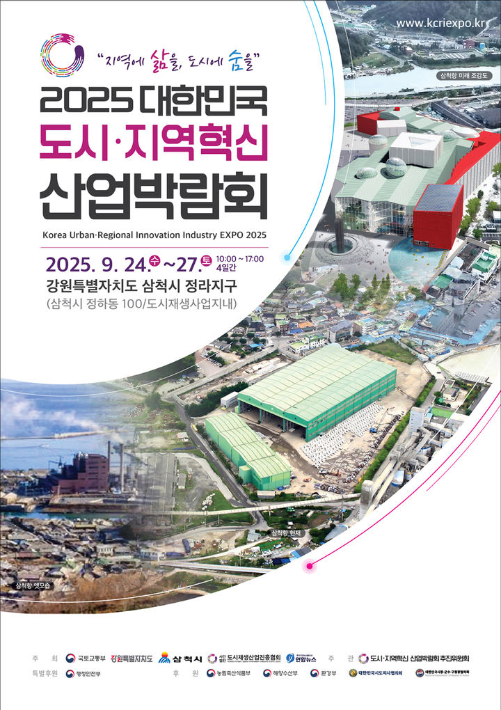 ‘2025 대한민국 도시·지역혁신 산업박람회’ 포스터.(사진=삼척시 제공) *재판매 및 DB 금지