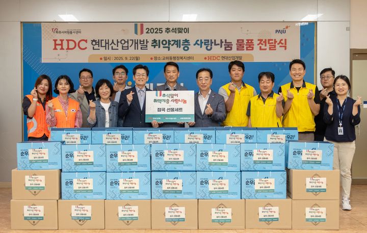 HDC현대산업개발, 추석 맞아 파주시 취약계층에 명절 선물 전달