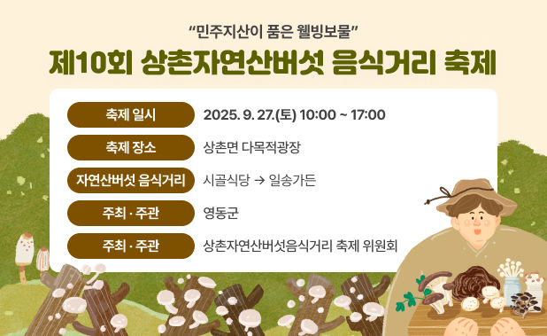 제10회 상촌자연산버섯 음식거리 축제 *재판매 및 DB 금지