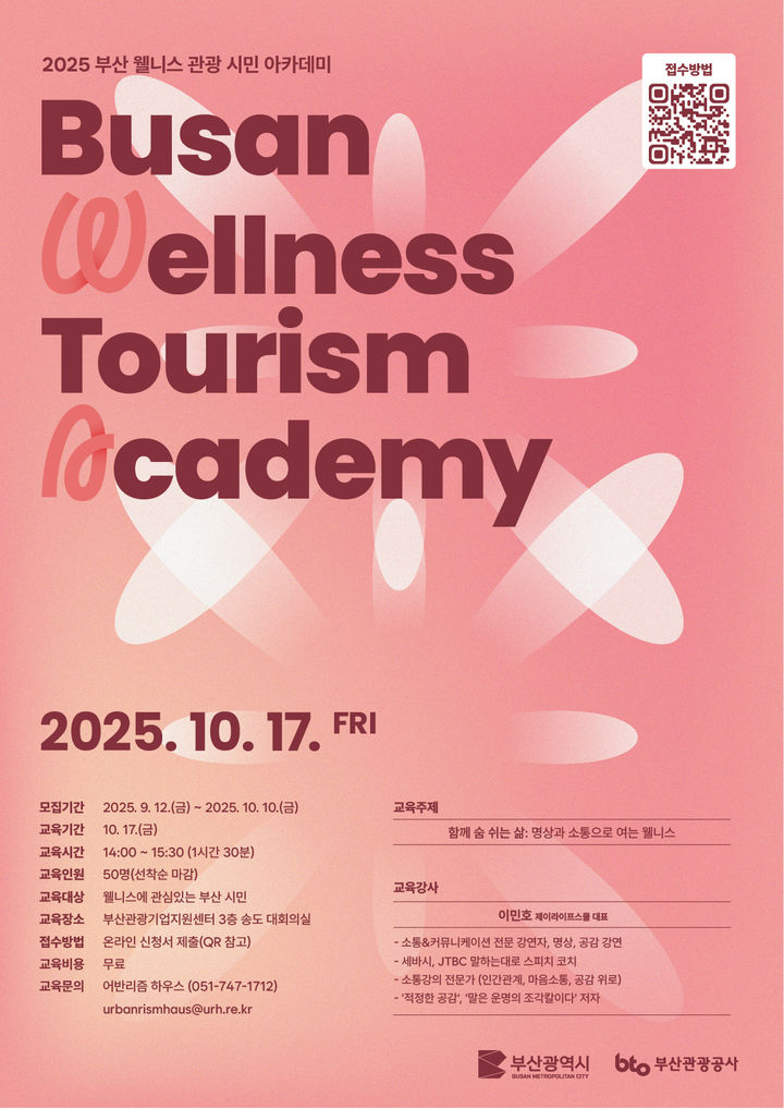 [부산=뉴시스] 부산 웰니스관광 시민 아카데미 포스터. (사진=부산관광공사 제공) 2025.09.23. photo@newsis.com *재판매 및 DB 금지