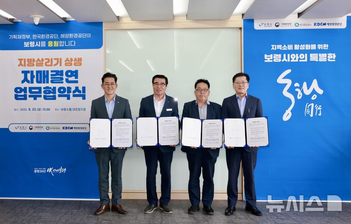 [서울=뉴시스] 해양환경공단은 지난 22일 기획재정부·보령시·한국환경공단과 지역 소비활성화를 위한 지방살리기 상생 자매결연 협약을 체결했다.