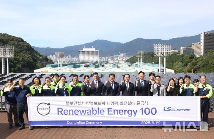 [창원=뉴시스]지난 22일 볼보그룹코리아 창원공장에서 홍석철 대표이사와 박우범 LS일렉트릭 상무 등이 참석한 가운데 태양광 발전설비 준공식이 열리고 있다.(사진=볼보그룹코리아 제공)2025.09.23. photo@newsis.com