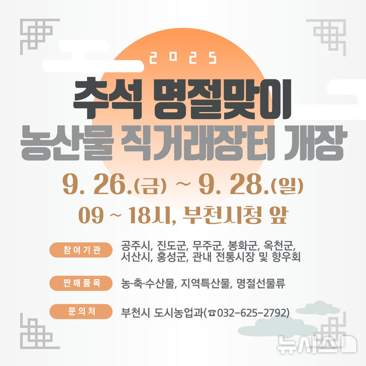 [부천=뉴시스] 정일형 기자 = 추석맞이 부천시 농산물 직거래장터 홍보물 포스터. (사진=부천시 제공)