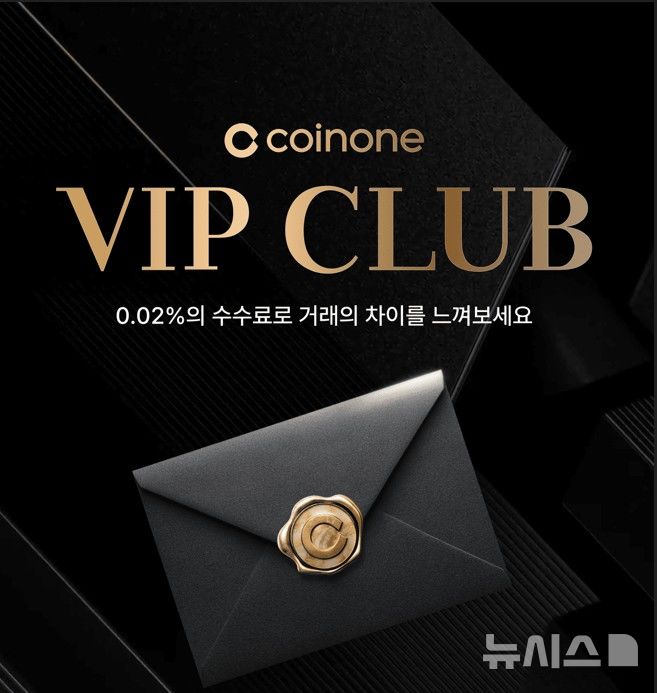 [서울=뉴시스]국내 가상자산 거래소 코인원은 23일 자사 최상위 고객 프로그램인 'VIP CLUB'을 공식 오픈했다고 밝혔다. (사진=코인원 제공) 2025.09.23. photo@newsis.com