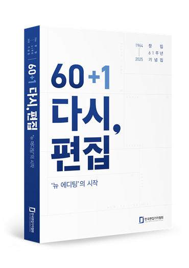 한국편집기자협회 창립 61주년 기념집 ‘60+1 다시, 편집 – 뉴 에디팅의 시작’ *재판매 및 DB 금지