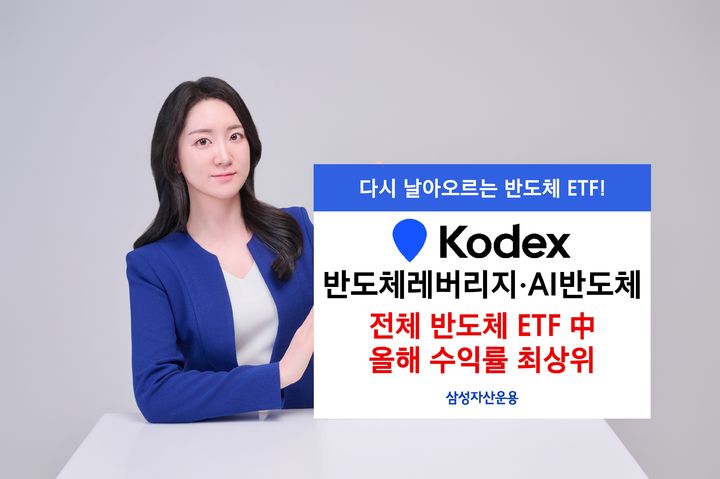 [서울=뉴시스] 삼성자산운용은 KODEX 반도체레버리지와 KODEX AI반도체가 반도체 상장지수펀드(ETF) 중 각 분야에서 연초 이후 수익률 1위를 달성했다고 23일 밝혔다. (사진=삼성자산운용 제공) 2025.09.23. *재판매 및 DB 금지