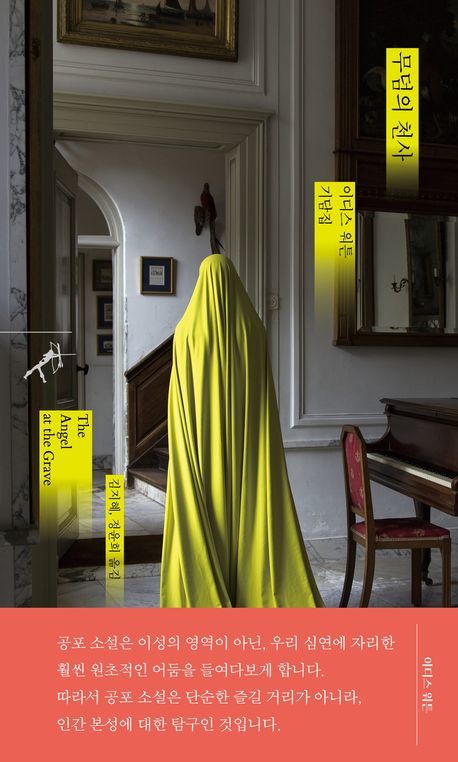 [서울=뉴시스] '무덤의 천사' (사진=민음사 제공) 2025.09.23. photo@newsis.com *재판매 및 DB 금지