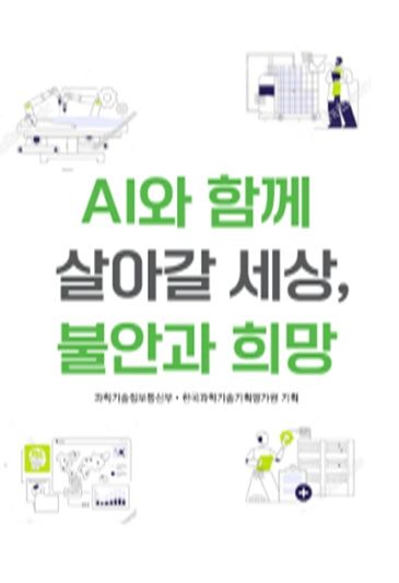 [서울=뉴시스] 과학기술정보통신부가 2024년 기술영향평가 결과를 담은 'AI와 함께 살아갈 세상, 불안과 희망' 책자를 발간했다. (사진=과기정통부 제공) *재판매 및 DB 금지