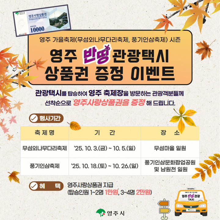  [영주=뉴시스] '영주 반띵관광택시 상품권 증정 이벤트' 포스터 (사진=영주시 제공) 2025.09.23. photo@newsis.com *재판매 및 DB 금지