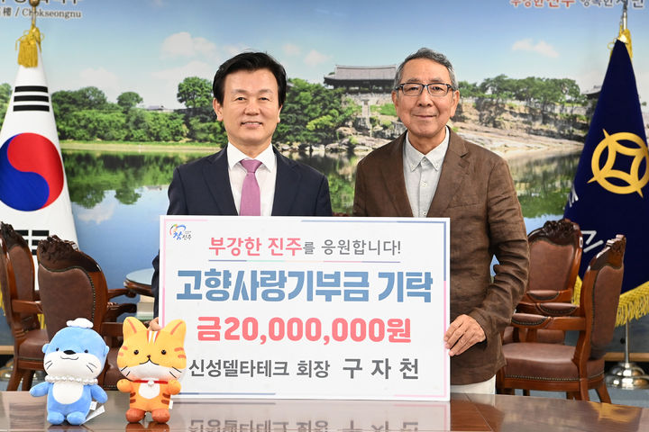 [진주=뉴시스]진주시, 창원 신성텔타테크 구자천 회장 고향사랑기부제 2000만원 기부.(사진=진주시 제공).2025.09.23.photo@newsis.com *재판매 및 DB 금지