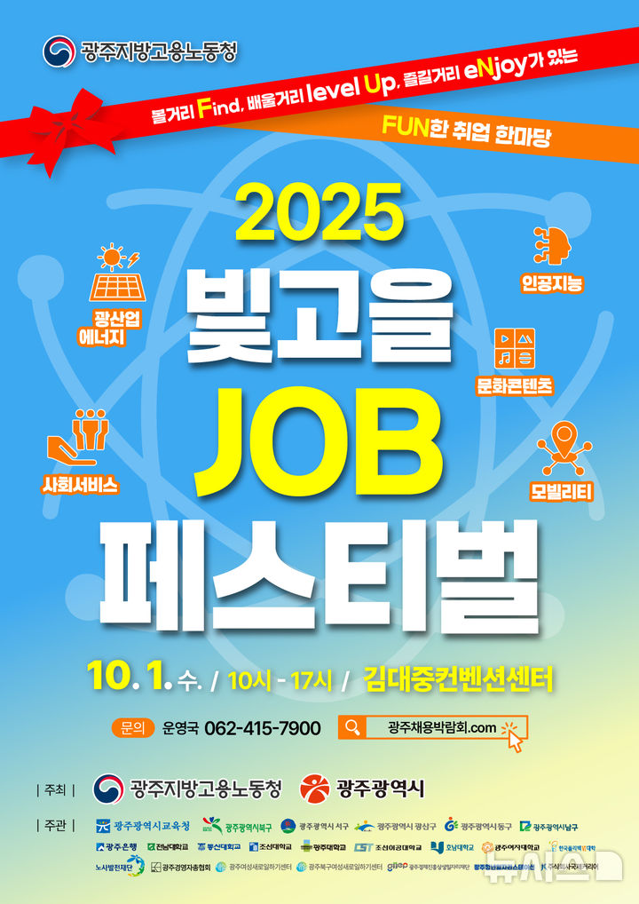 [광주=뉴시스] ‘빛고을잡(JOB)페스티벌’