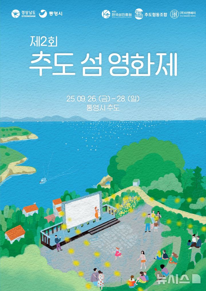 [창원=뉴시스]경남 통영 '제2회 추도 섬 영화제' 포스터.(자료=경남도 제공) 2025.09.23. photo@newsis.com