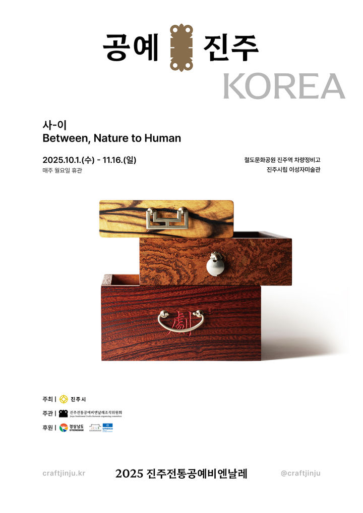 [진주=뉴시스]진주시, 2025 진주전통공예비엔날레' 포스터.(사진=진주시 제공).2025.09.23.photo@newsis.com *재판매 및 DB 금지