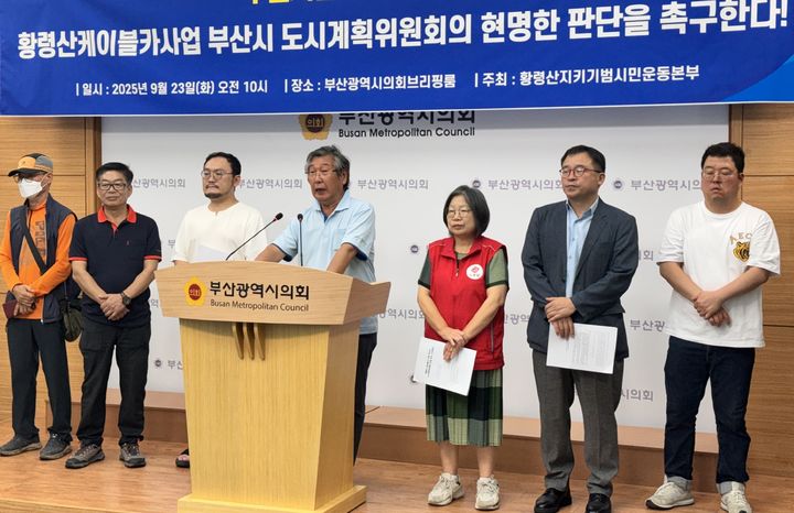 [부산=뉴시스] 황령산지키기 범시민운동본부는 23일 오전 부산시의회 브리핑룸에서 기자회견을 열고 황령산 2.2㎞ 케이블카 2단계 연장 심의를 부결하라고 부산시에 촉구했다. (사진=부산시의회 제공) 2025.09.23. photo@newsis.com *재판매 및 DB 금지