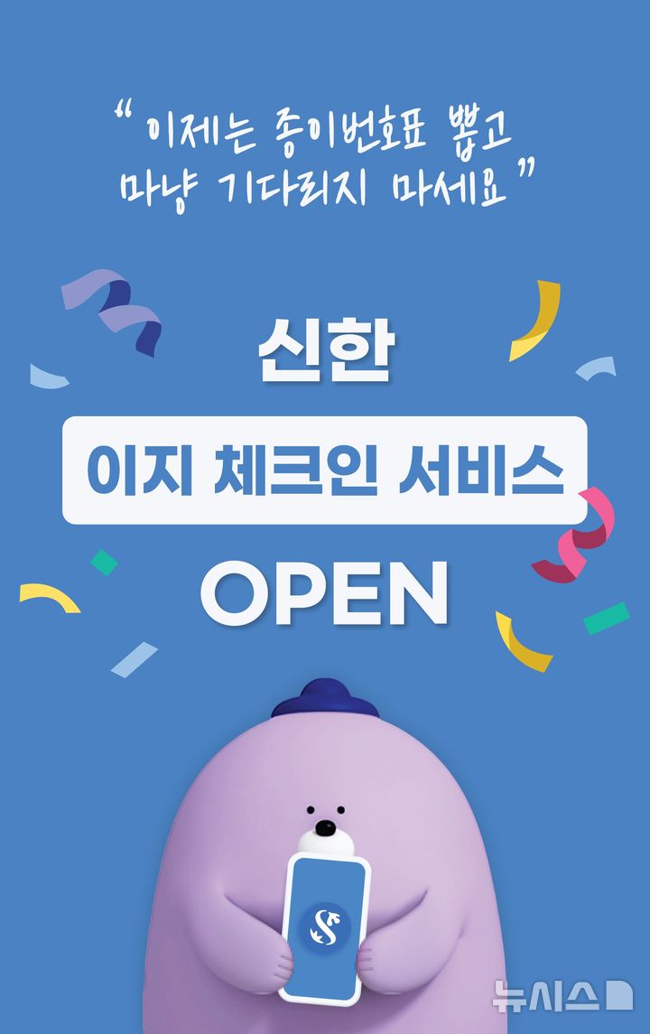 [서울=뉴시스]신한은행은 서울 용산구 숙명여자대학교지점에서 번호표 대신 모바일 번호표를 이용할 수 있는 '이지 체크인(Easy Check-in)' 서비스를 시범 운영한다고 23일 밝혔다. (사진=신한은행). 2025.09.23. photo@newsis.com 