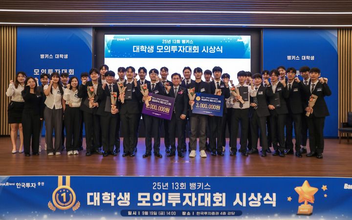 한국투자증권, 뱅키스 '대학생 모의투자대회' 시상식 개최