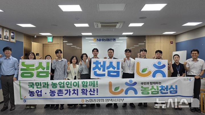 [평택=뉴시스] NH농협 평택시지부, '농심천심 운동' 발대식 모습 (사진=NH농협 평택시지부 제공) 2025.09.23.photo@newsis.com 