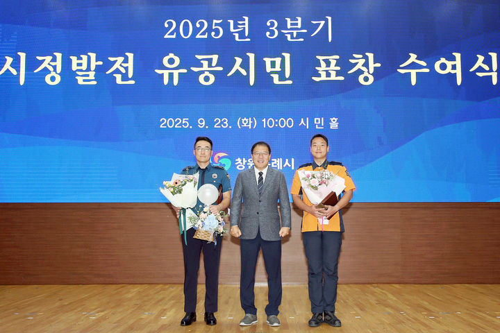 [창원=뉴시스] 강경국 기자 = 장금용 경남 창원시장 권한대행이 23일 시청 시민홀에서 열린 3분기 시정발전 유공시민 표창 수여식에서 시민의 생명을 구한 마산소방서 이보검 소방사와 경남경찰청 범죄예방대응과 백정한 경감과 기념촬영을 하고 있다. (사진=창원시청 제공). 2025.09.23. photo@newsis.com *재판매 및 DB 금지