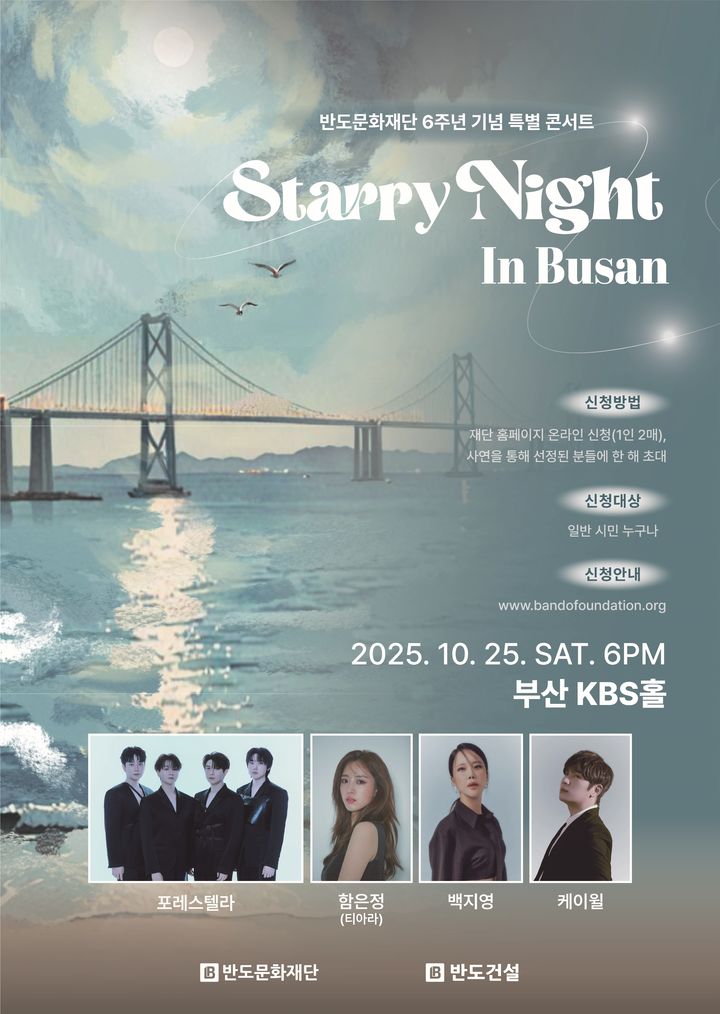 [서울=뉴시스] 반도건설의 비영리 공익법인 반도문화재단이 설립 6주년을 맞아 오는 10월25일 오후 6시 부산 KBS홀에서 여는 특별콘서트 '스태리 나잇 인 부산(Starry Night In Busan)' 포스터. 2025.09.23. (자료=반도건설 제공) photo@newsis.com *재판매 및 DB 금지