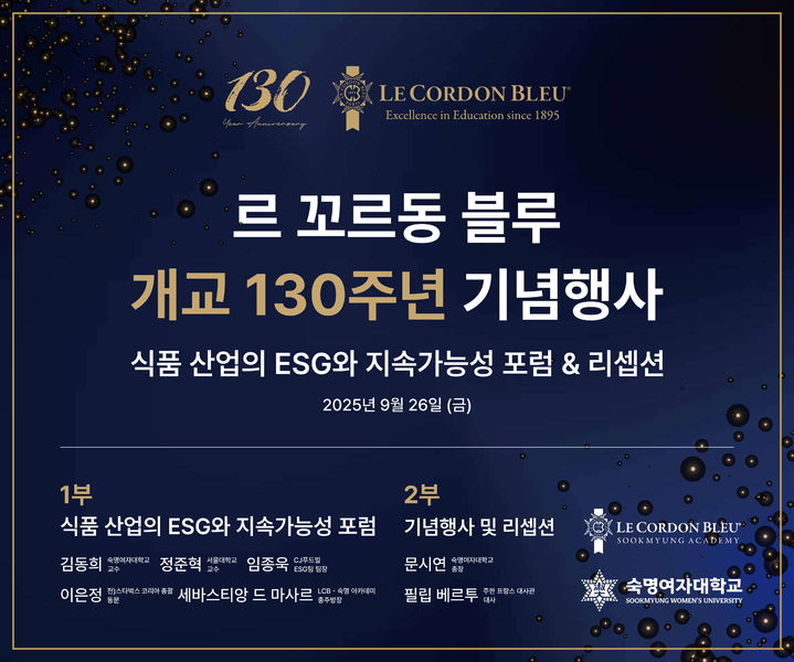 [서울=뉴시스] 르 꼬르동 블루 개교 130주년 기념행사 포스터. (사진=숙명여대 제공) 2025.09.23. photo@newsis.com *재판매 및 DB 금지