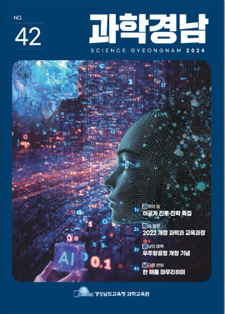 [진주=뉴시스]제42호 과학경남 표지.(사진=경남과학교육원 제공).photo@newsis.com *재판매 및 DB 금지