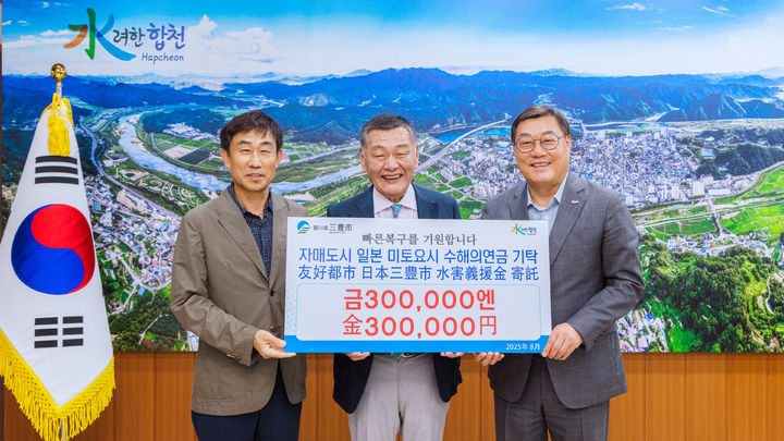 [합천=뉴시스] 미토요시 국제교류방문단, 합천군 수해피해 성금기탁 (사진=합천군 제공) 2025. 09. 23. photo@newsis.com *재판매 및 DB 금지