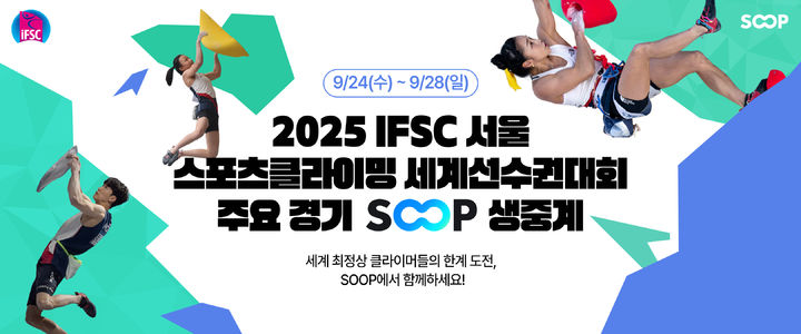 [서울=뉴시스] 2025 IFSC 서울 스포츠클라이밍 세계선수권대회 주요경기 SOOP 생중계 (사진=SOOP 제공) 2025.09.23. photo@newsis.com *재판매 및 DB 금지