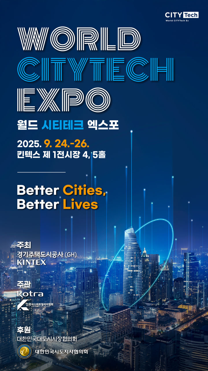 GH, 도시 기술의 미래 '월드 시티테크 엑스포' 연다