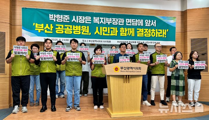 [부산=뉴시스] 원동화 기자 = 부산공공의료정상화를 위한 노동·시민사회 단체는 23일 오전 부산시의회 브리핑룸에서 기자회견을 열고 옛 침례병원 부지의 공공병원화 추진 과정에서 부산시가 시민 의견을 배제한 채 행정을 추진하고 있다며 비판의 목소리를 높였다. 2025.09.23. dhwon@newsis.com