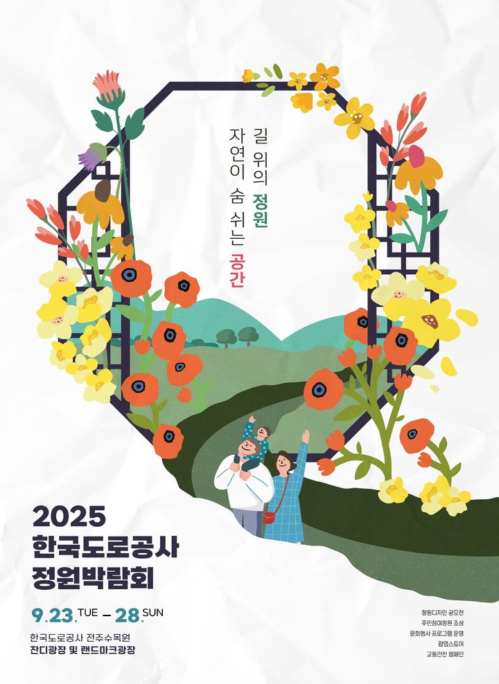 [서울=뉴시스] 한국도로공사가 23~28일 전북 전주시 전주수목원에서 여는 '길 위의 정원, 자연이 숨 쉬는 공간' 정원박람회 포스터. 2025.09.23. (자료=도로공사 제공) photo@newsis.com *재판매 및 DB 금지