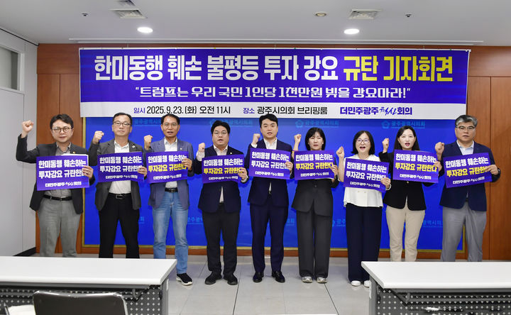 [광주=뉴시스] 송창헌 기자 =더민주광주혁신회의가 23일 광주시의회에서 기자회견을 열고 미국의 불평등 투자 강요를 강하게 규탄하고 있다. (사진=혁신회의 제공) 2025.09.23 photo@newsis.com *재판매 및 DB 금지