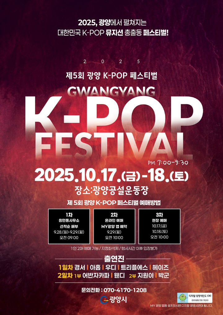 [광양=뉴시스] 광양시, 제5회 광양 K-POP 페스티벌 포스터. photo@newsis.com *재판매 및 DB 금지