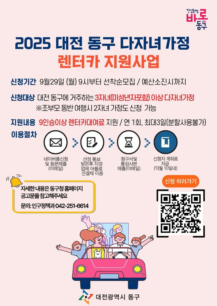[대전=뉴시스] 대전 동구 다자녀 렌터카 지원사업 포스터 *재판매 및 DB 금지