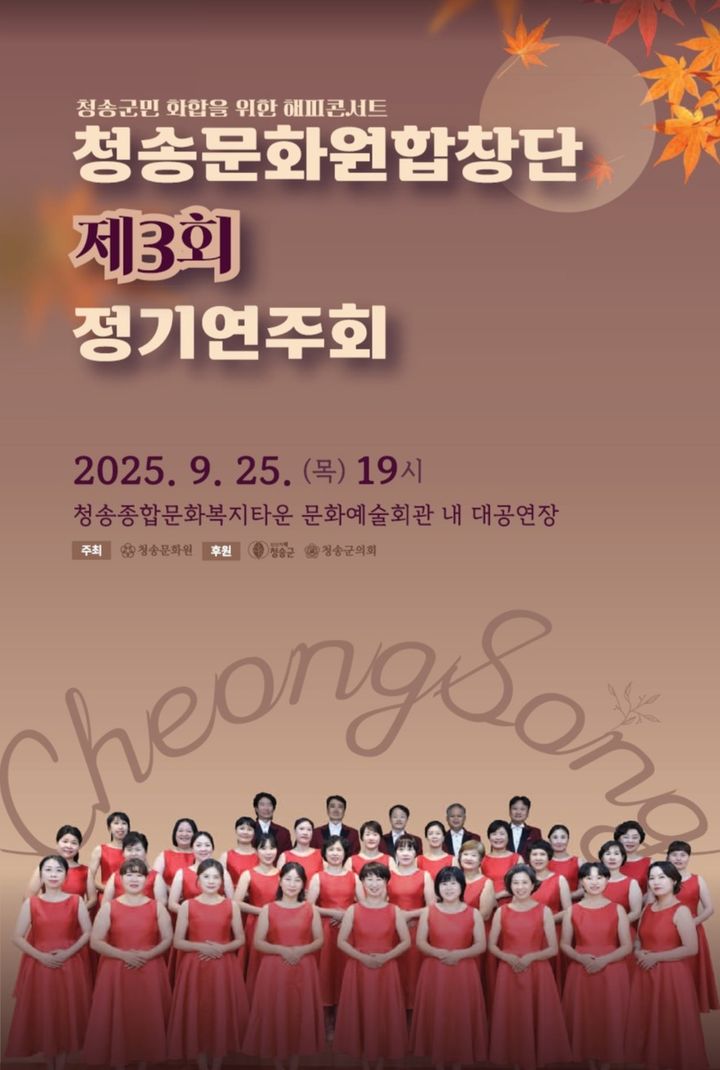[청송=뉴시스] 청송문화원합창단 제3회 정기연주회 포스터 (사진=청송군 제공) 2025.09.23. photo@newsis.com *재판매 및 DB 금지