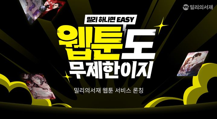 [서울=뉴시스] KT밀리의서재가 웹툰 서비스를 정식 출시했다고 23일 밝혔다. (사진=KT밀리의서재 제공) *재판매 및 DB 금지