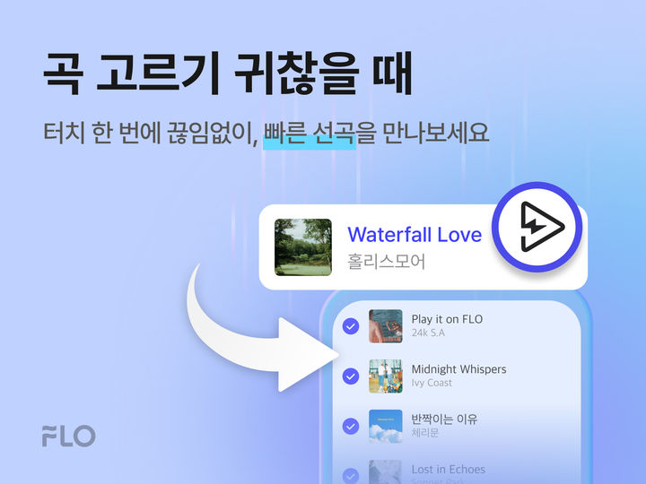 [서울=뉴시스] 드림어스컴퍼니 음악 플랫폼 '플로'의 '빠른 선곡' 기능 (사진=드림어스컴퍼니 제공) *재판매 및 DB 금지