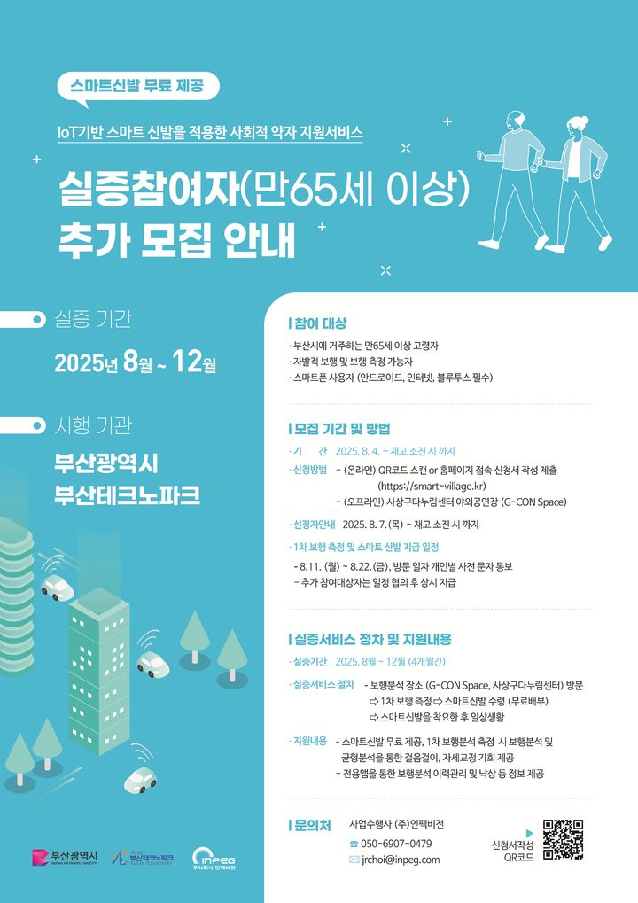 [부산=뉴시스] 부산테크노파크(부산TP)는 사물인터넷(IoT) 기반 스마트 신발을 이용한 고령자 건강 지원 실증 2차 사업 참여자를 모집한다. (사진=부산테크노파크 제공) 2025.09.23. photo@newsis.com *재판매 및 DB 금지