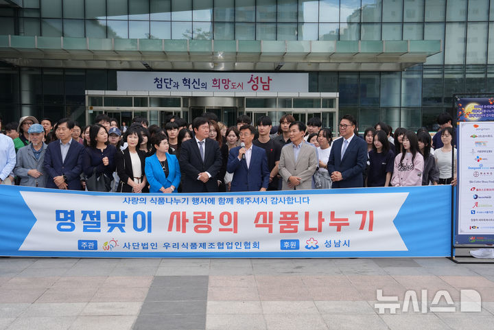 [성남=뉴시스] ㈔우리식품제조협업인협회가 23일 성남시청 광장에서 ‘명절맞이 사랑의 식품 나누기 행사’를 가졌다(사진=성남시 제공) 2025.09.23.photo@newsis.com