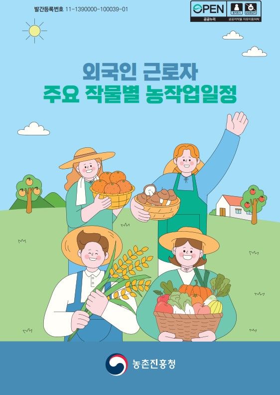[세종=뉴시스] 농촌진흥청은 외국인 계절근로자를 위한 '주요 작물별 농작업 일정' 안내서를 다국어로 번역·제작해 지자체, 농협 등 관계 기관에 배포하고 있다고 23일 밝혔다. (사진=농진청 제공) 2025.09.23. photo@newsis.com *재판매 및 DB 금지